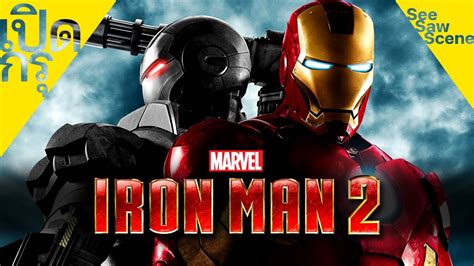 เปิดกรุ Iron Man 2 ไอรอนแมน มหาประลัยคนเกราะเหล็ก 2 [2010] เล่าหนัง สปอยหนัง Youtube