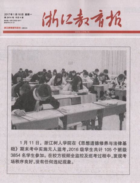 《浙江教育报》、今日头条报道浙江树人大学大规模举行诚信考试 浙江树人学院