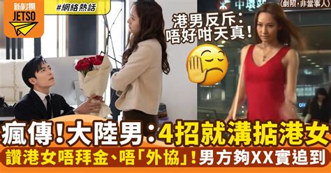 大陸男分享「追港女攻略」教4招攻陷芳心！大讚唔拜金、唔外協｜網絡熱話 熱話 新假期