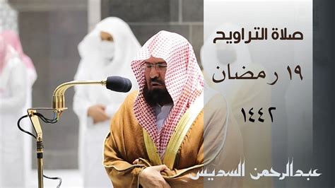 صلاة التراويح ليلة 19 رمضان 1442 من الحرم المكي بصوت عبدالرحمن السديس