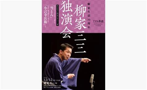 噺家生活30周年記念 Tvh落語「柳家三三 独演会」 道新プレイガイドオンラインストア