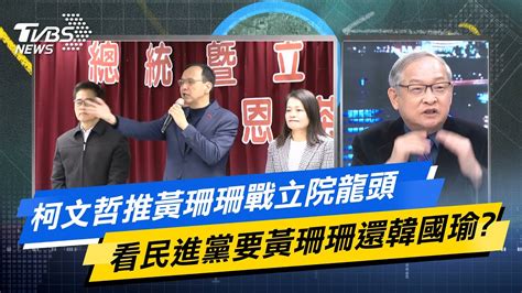 【今日精華搶先看】柯文哲推黃珊珊戰立院龍頭 看民進黨要黃珊珊還韓國瑜？ 20240131 Youtube