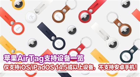 苹果airtag支持设备一览：仅支持ios Ipados 14 5或以上设备，不支持安卓手机！ Zing Gadget