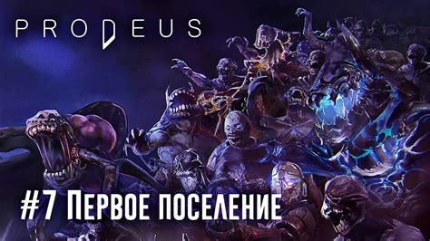 Prodeus часть 7 уровень 14 15 сложность высокая Первое поселение