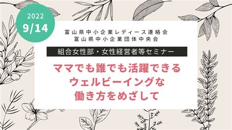 「ママでも誰でも活躍できるウェルビーイングな働き方をめざして｜富山県中小企業団体中央会様 組合女性部・女性経営者等セミナー 914」登壇のお