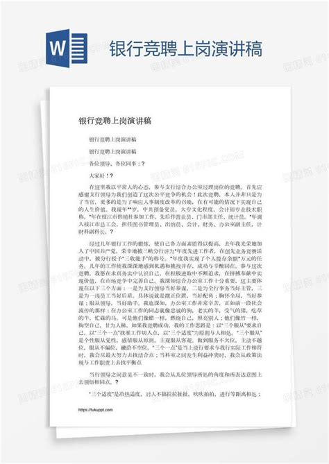 银行竞聘上岗演讲稿word模板免费下载 编号13jae5ox9 图精灵