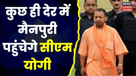 Cm Yogi In Mainpuri कुछ ही देर में Mainpuri पहुंचेगे Cm Yogi सुरक्षा के पुख्ता इंतजाम Up