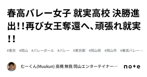 春高バレー女子 就実高校 決勝進出！！再び女王奪還へ、頑張れ就実！！｜むーくん Muukun 高橋 無我 岡山エンターテイナー俳優