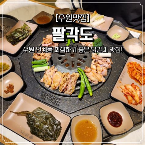 인계동 고기집 닭갈비 팔각도 네이버 블로그