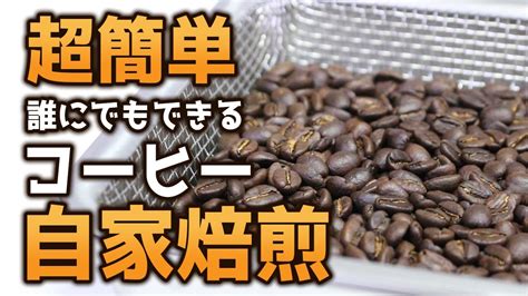 【初心者向け】コーヒー自家焙煎の始め方【鍋焙煎】 Youtube