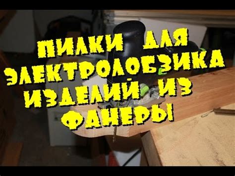 Пилки для электролобзика для выпиливания изделий из фанеры Столярные ...