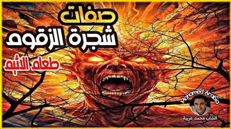 شجرة الزقوم شجرة الزقوم جحيم النار ينبت من بذورها 😡 Youtube