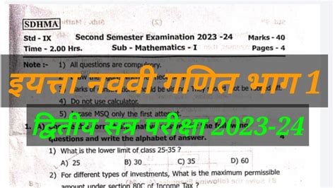 इयत्ता नववी गणित भाग 1 द्वितीय सत्र परीक्षा 2023 24 Youtube