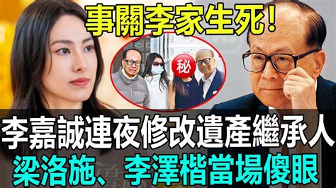 事關李家生死？李嘉誠緊急更改繼承人！梁洛施當場傻眼，沒想到最後贏家竟是她！港娛熱聞 Youtube