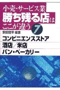 楽天ブックス 小売サービス業勝ち残る店はここが違う 7 安田 龍平 9784767306216 本