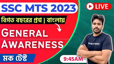 SSC MTS 2023 SSC MTS PYQs In Bengali General Awareness Mock Test