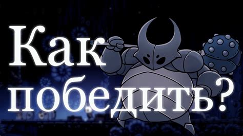 Гайд по боссам Hollow Knight Ложный рыцарь 2 YouTube