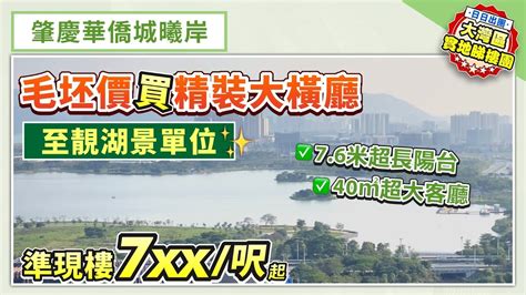 肇慶華僑城曦岸｜肇慶新區 毛坯價買精裝大橫廳 至靚湖景單位 76米超長陽台 40㎡超大客廳 準現樓7xx呎起【中居地產 實地回訪