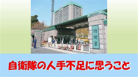 【ゆっくり紹介】自衛隊の人手不足に思うこと 海上自衛隊 防衛省 自衛隊 幹部自衛官 Youtube