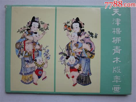 天津杨柳青木版年画 价格26元 Se79021192 明信片邮资片 零售 7788收藏收藏热线