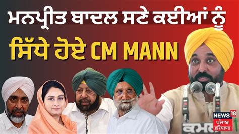 Bhagwant Mann Speech Manpreet Badal ਸਣ ਕਈਆ ਨ ਸਧ ਹਏ CM