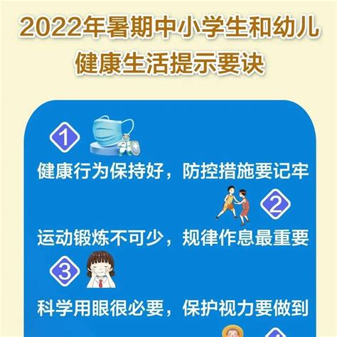 师生家长，2022年暑期中小学生和幼儿健康生活提示要诀来了 教育部 小时 身心状态