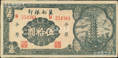 民国二十八年1939年冀南银行宝塔图伍拾圆平原地名6位数大号码券资深藏家出品上佳品相九至九五成新 江南藏韵中国纸币一 拍卖