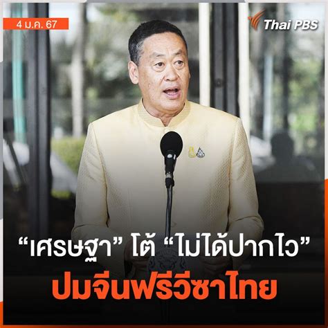 Thai Pbs ไทยพีบีเอส เศรษฐา โต้ไม่ได้ปากไว ปมจีนฟรีวีซาไทย นายเศร