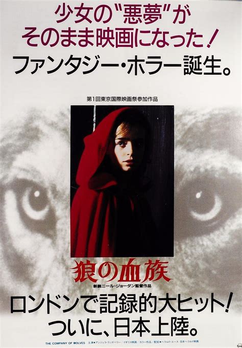 Movie Posters| The Company of Wolves (1984), Neil Jordan