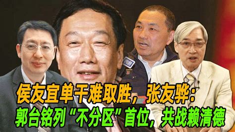 侯友宜单干难取胜，张友骅：郭台铭列“不分区”首位，共战赖清德 Youtube