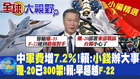 中國軍費增72％賴岳謙小錢辦大事殲 20已300架賴早超越f 22【全球大視野】全球大視野globalvision 小編精選