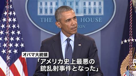 銃乱射「米国史上最悪」オバマ大統領が声明（2016年6月13日掲載）｜日テレnews Nnn