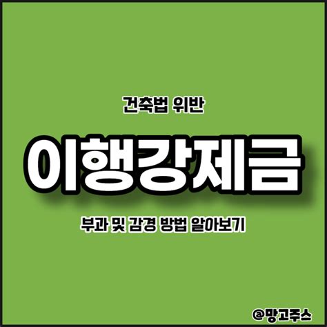 건축법위반 이행강제금부과 및 감경 방법 알아보기