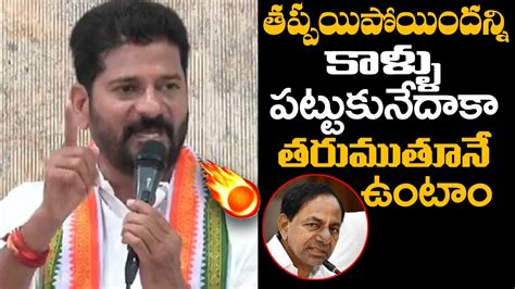 కాళ్ళు పట్టుకునే దాకా Tpcc Revanth Reddy Mass Warning To Cm Kcr