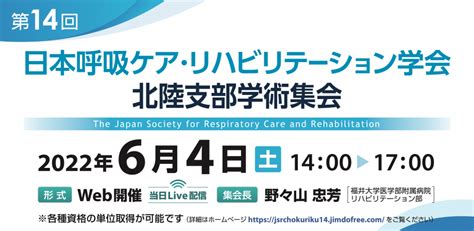 第14回日本呼吸ケア・リハビリテーション学会北陸支部学術集会 Peatix