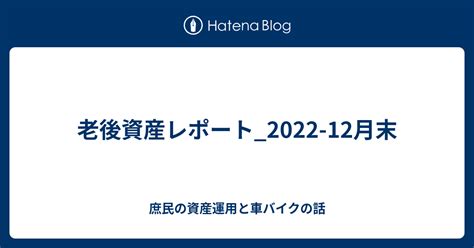 老後資産レポート2022 12月末 庶民の資産運用と車バイクの話