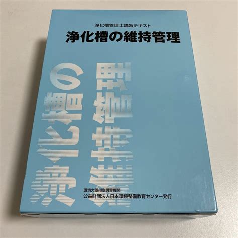 浄化槽管理士 本 参考書