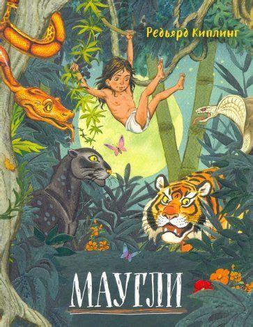 📖 Маугли | Книга джунглей, Редьярд киплинг, Сказки