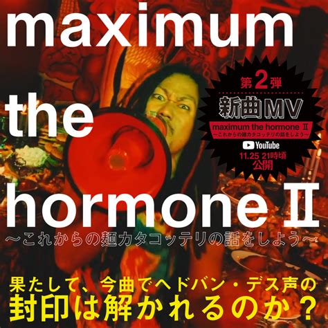 マキシマム ザ ホルモン、新作『これからの麺カタコッテリの話をしよう』より新曲第2弾「maximum The HormoneⅡ～これからの麺