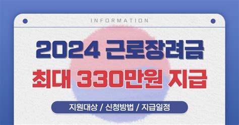 2024 근로·자녀장려금 지급대상 및 신청방법 최대 330만원 지원금포럼