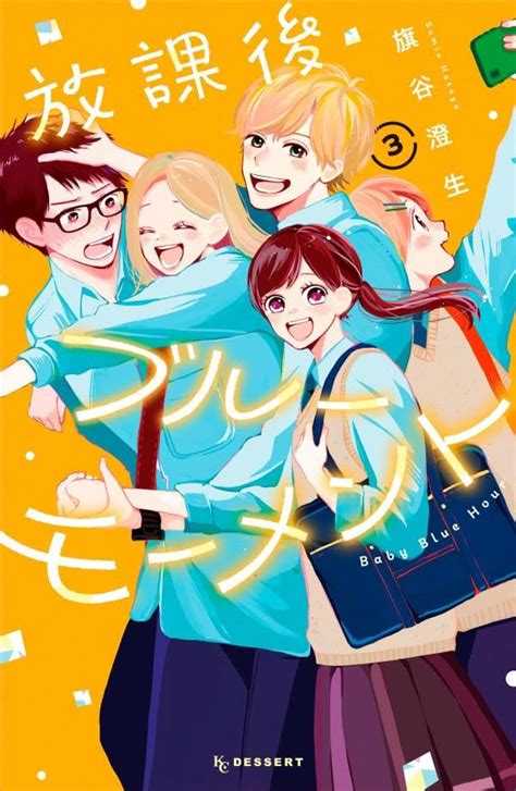 「放課後ブルーモーメント」最終巻が本日発売！ まじめ女子高生の“初めての恋”の結末は Manga Watch