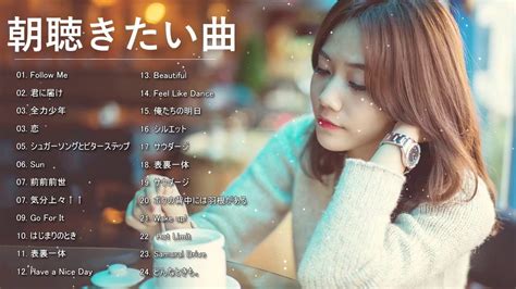 朝から聴く邦楽 前向きになる曲メドレー 朝聴きたい曲 JPop 朝聴きたい曲 メドレー Vol 06 YouTube