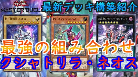 【マスターデュエル】相性抜群の組み合わせクシャトリラネオスheroデッキと回し方を紹介！！レベル7を展開しまくれ！！※デッキレシピは概要欄