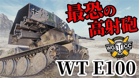 WoT Waffenträger auf E 100ゆっくり実況でおくる戦車戦Part1497 byアラモンド YouTube