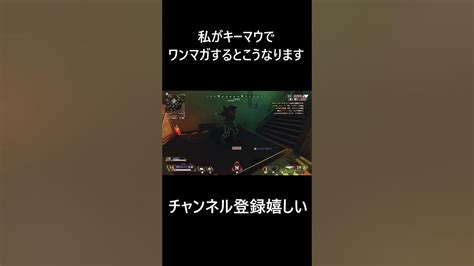 【apex】キーマウでワンマガした時の快感は異常apex ＃キーマウ初心者がプレデターになるまでshorts Youtube