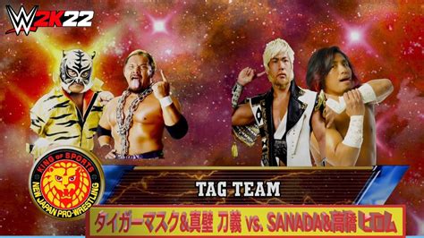 【wwe 2k22】njpw・新日本プロレス：タッグマッチ：タイガーマスクand真壁 刀義 Vs Sanadaand高橋 ヒロム Youtube