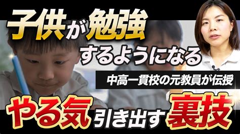 子供が勝手に勉強するようになる！やる気を高める魔法の言葉 Youtube