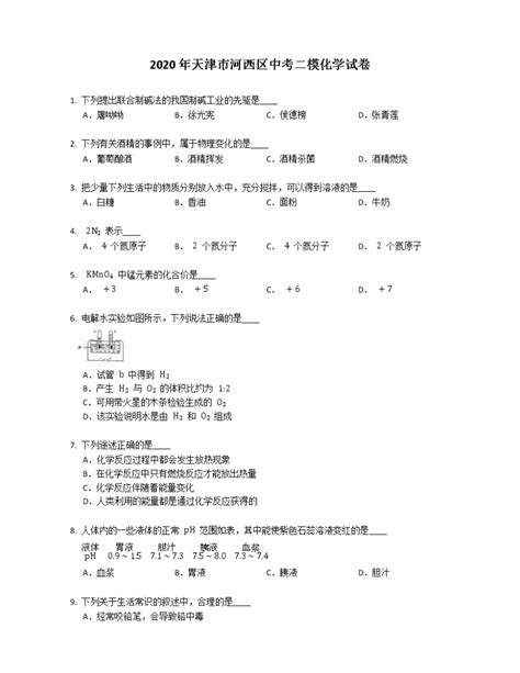 2020年天津市河西区中考二模化学试卷（含答案） 教习网试卷下载