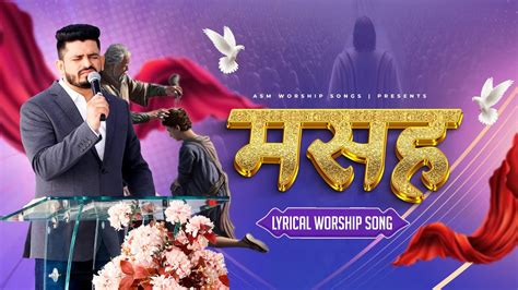 Masah मसह LIVE WORSHIP IN AMRIT SANDHU MINISTRIES YouTube