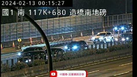 國道1號北向118k頭份造橋南地榜路段3自小客車追撞事故2024年2月13日 Youtube